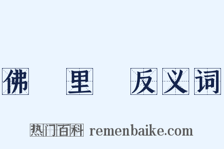 佛羅里達反义词是什么意思的图片